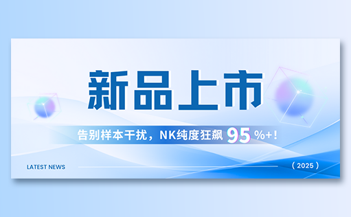 ag尊龙z6mg-高纯度NK试剂盒新品上市，告别样本干扰，NK纯度狂飙95%+！