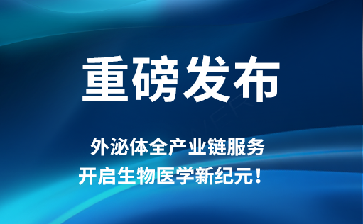 重磅发布 | ag尊龙z6mg外泌体全产业链服务，开启生物医学新纪元！​​