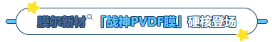 ag尊龙z6mg产品推荐：膜尔新材战神级PVDF膜—0.45μm精准孔径狙杀各类蛋白，背景纯净如冰川